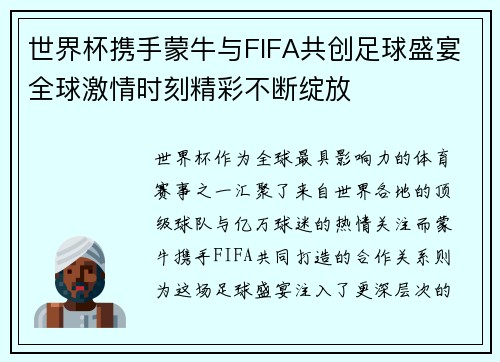 世界杯携手蒙牛与FIFA共创足球盛宴全球激情时刻精彩不断绽放
