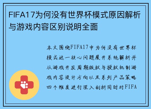 FIFA17为何没有世界杯模式原因解析与游戏内容区别说明全面
